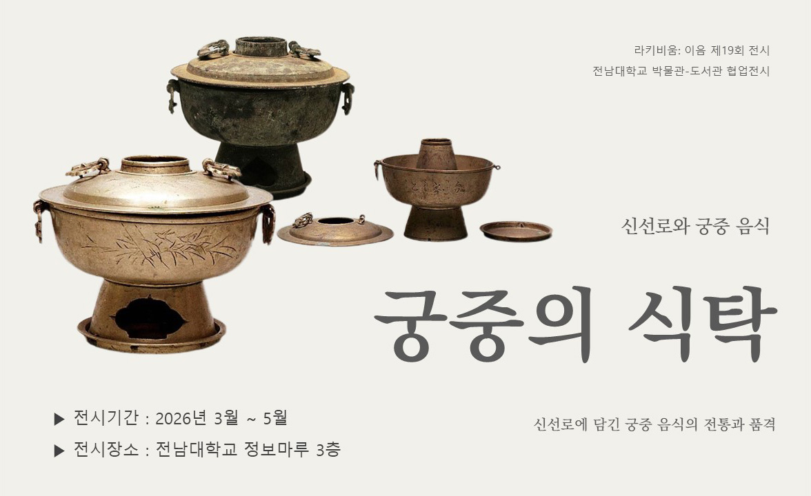 [라키비움 이음] 궁중의 식탁 대표이미지