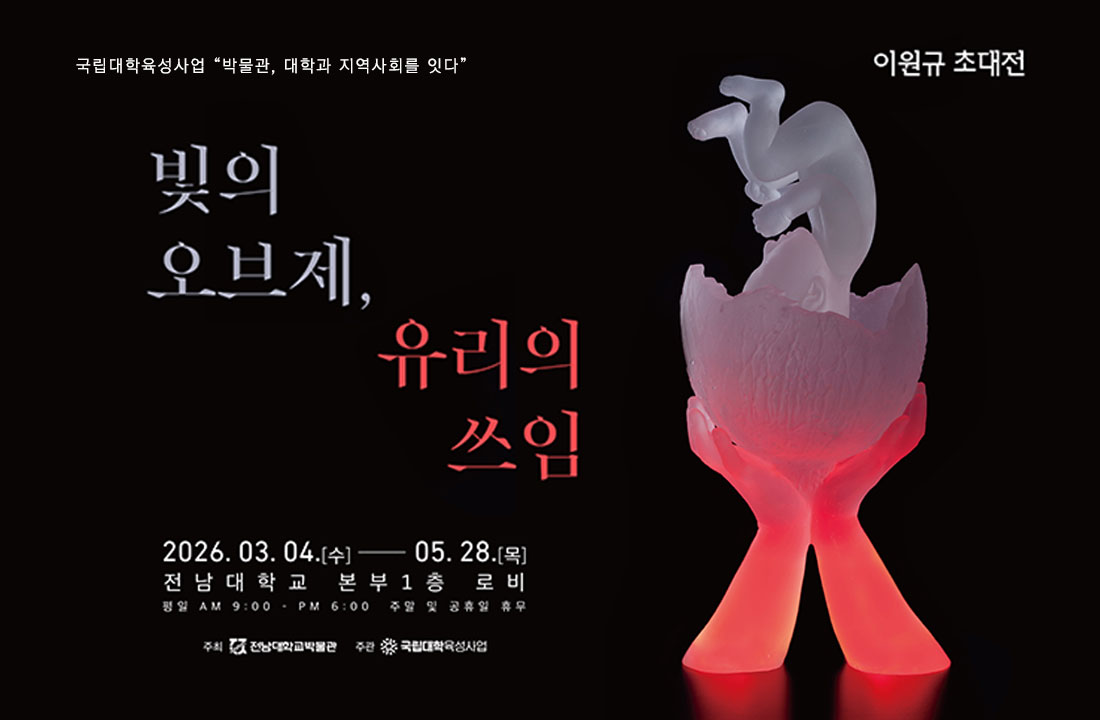 이원규 초대전 "빛의 오브제, 유리의 쓰임" 대표이미지