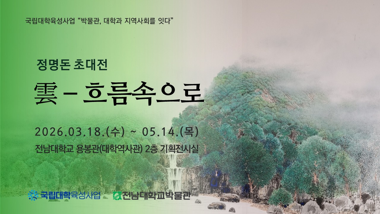정명돈 초대전 "雲-흐름속으로" 대표이미지