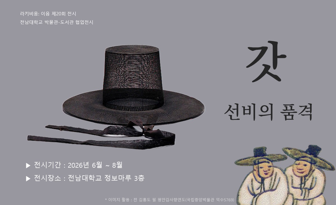 [라키비움 이음] 갓, 선비의 품격 대표이미지