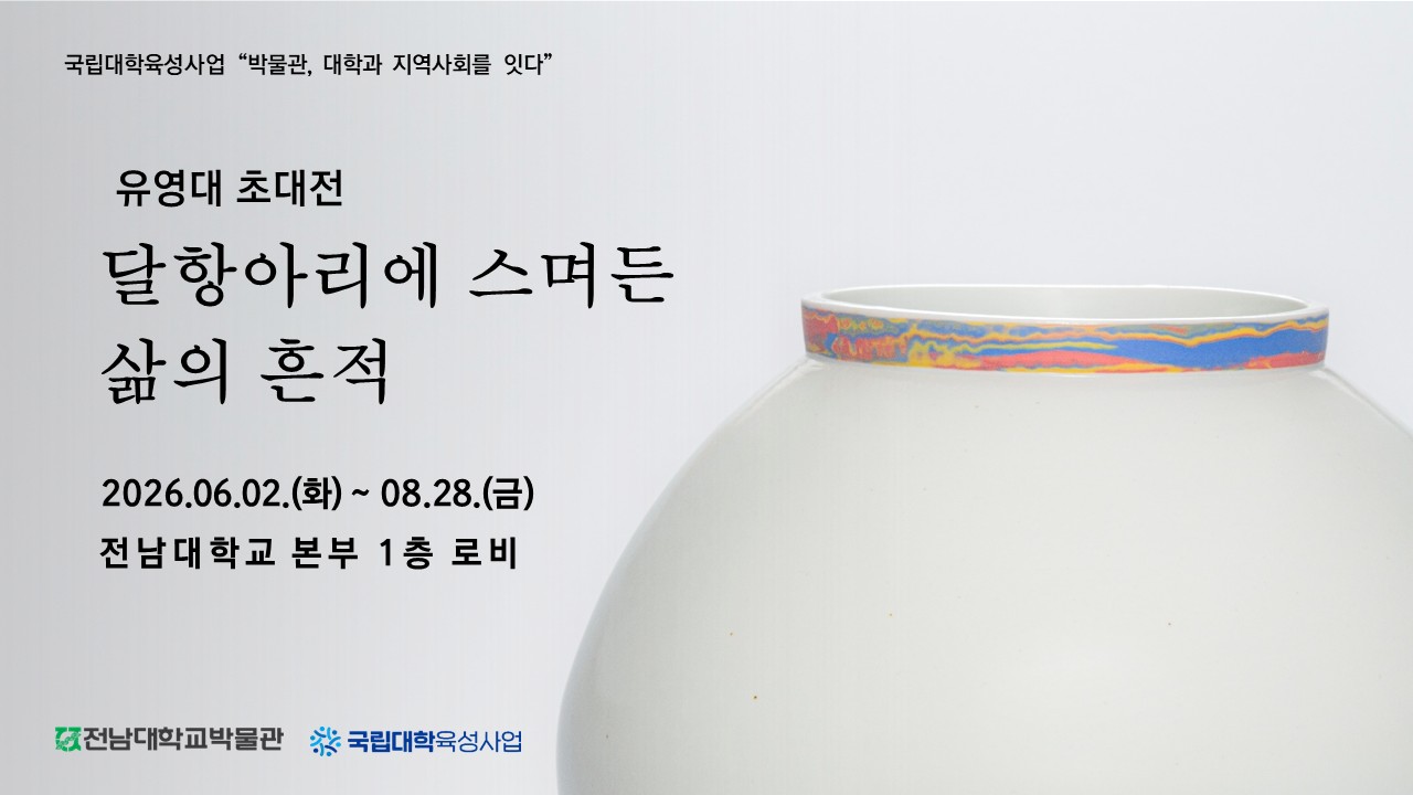 유영대 초대전 "달항아리에 스며든 삶의 흔적" 대표이미지