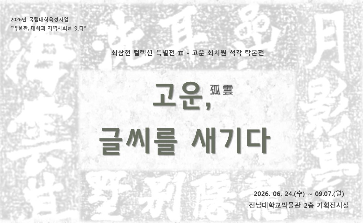 [2026년 특별전] "고운(孤雲), 글씨를 새기다" 대표이미지
