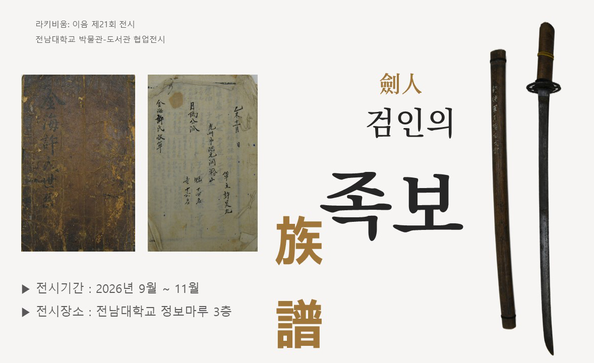 [라키비움 이음] 검인의 족보 대표이미지