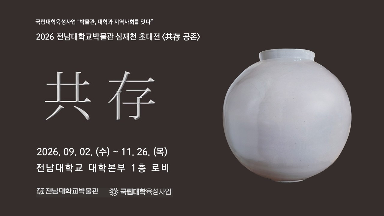 심재천 초대전 <共存 공존> 대표이미지