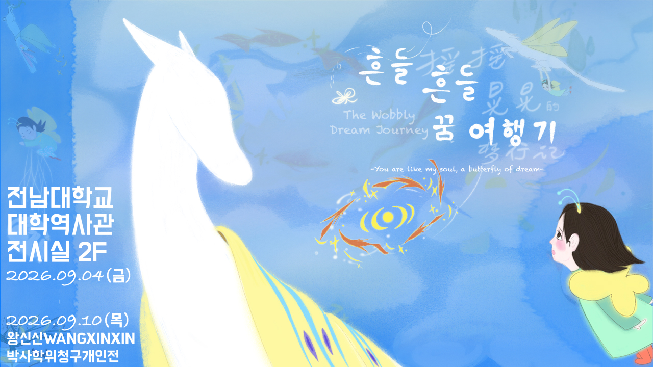 왕신신 박사학위청구전 <흔들흔들 꿈 여행기> 대표이미지