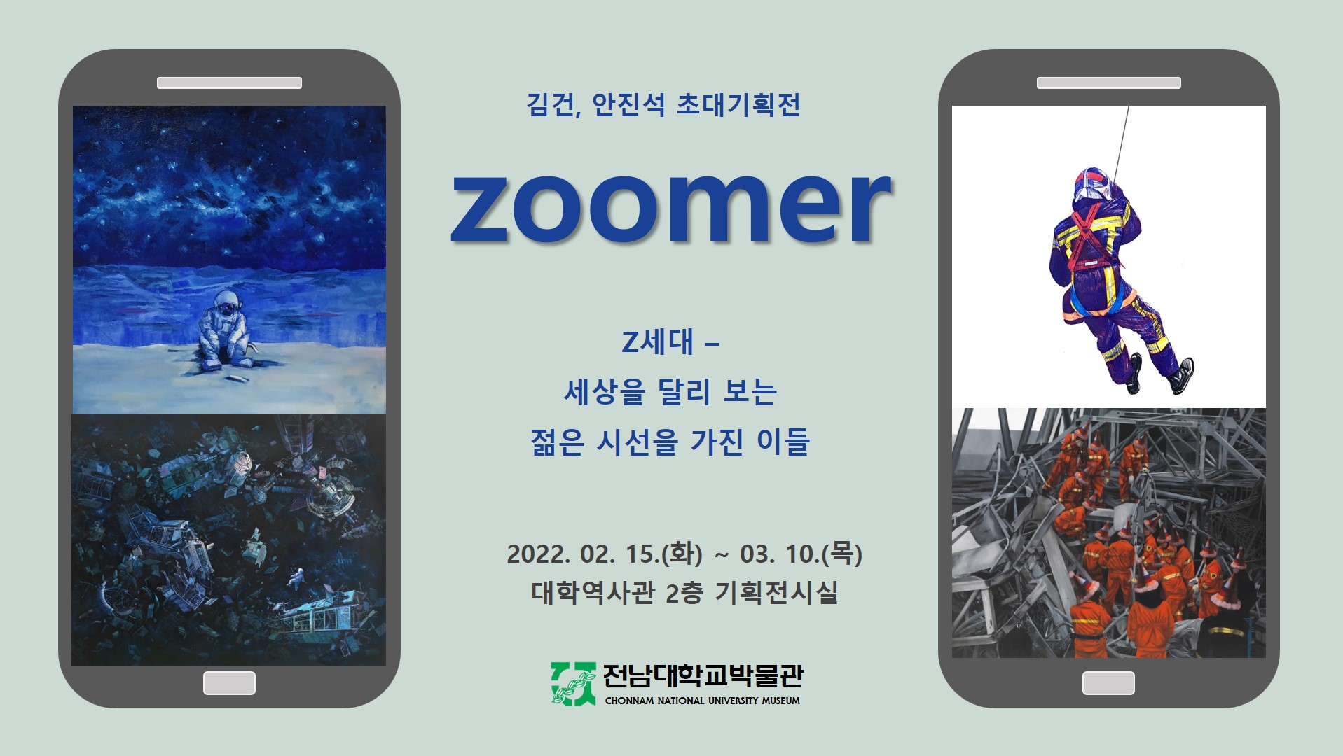 김건ㆍ안진석 초대기획전 “zoomer” 대표이미지