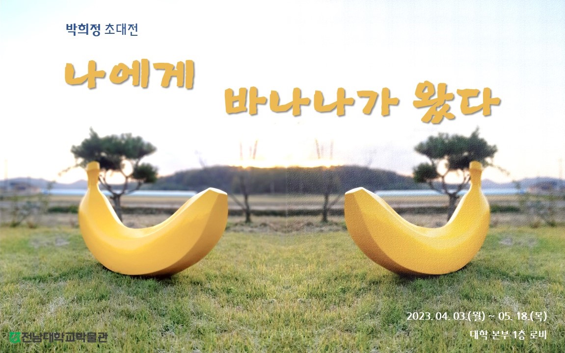 박희정 초대전 '나에게 바나나가 왔다' 대표이미지