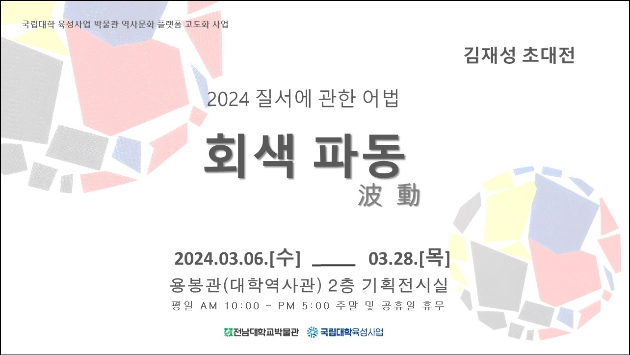 김재성 초대전 "2024 질서에 관한 어법 - 회색 파동(波動)" 대표이미지