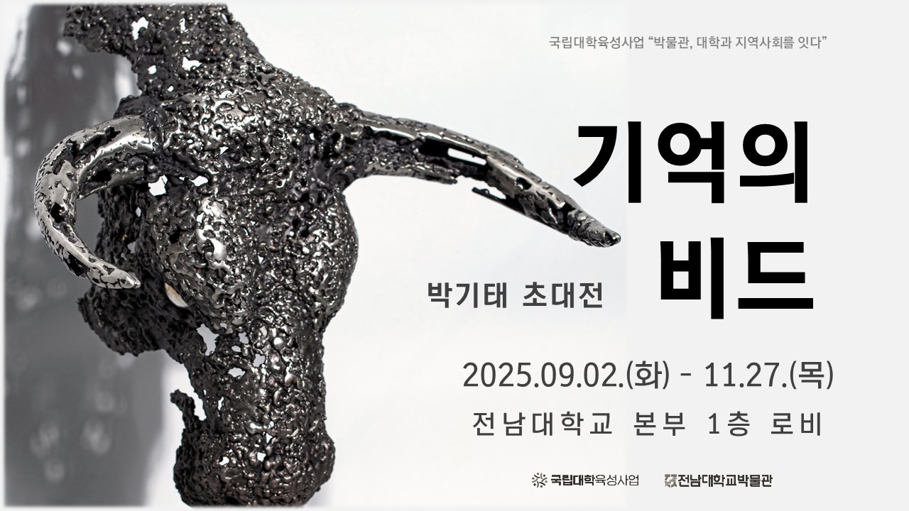 박기태 초대전 "기억의 비드" 대표이미지