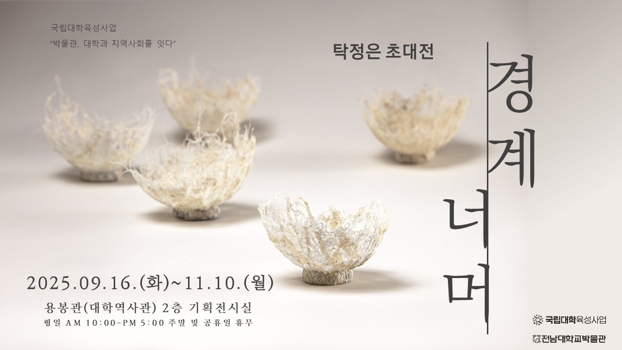 탁정은 초대전 "경계 너머" 대표이미지