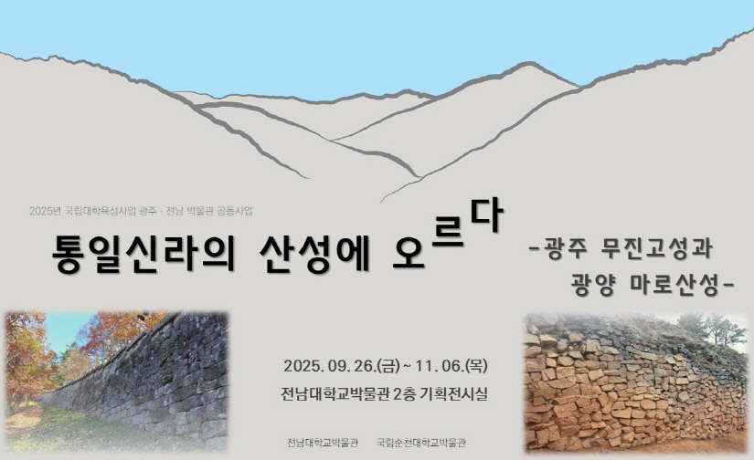 [공동 순회전시] "통일신라의 산성에 오르다-광주 무진고성과 광양 마로산성-" 대표이미지