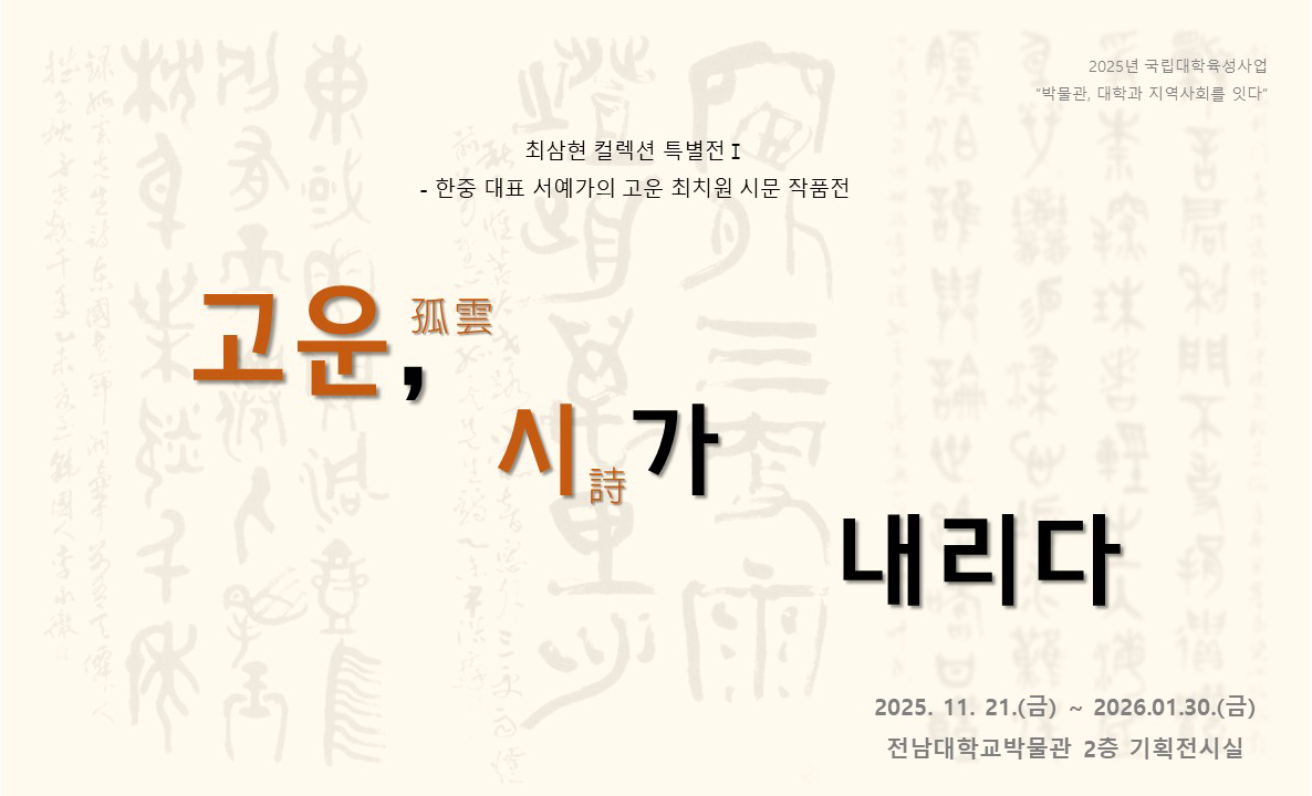 [2025년 특별전] "고운(孤雲), 시(詩)가 내리다"  대표이미지