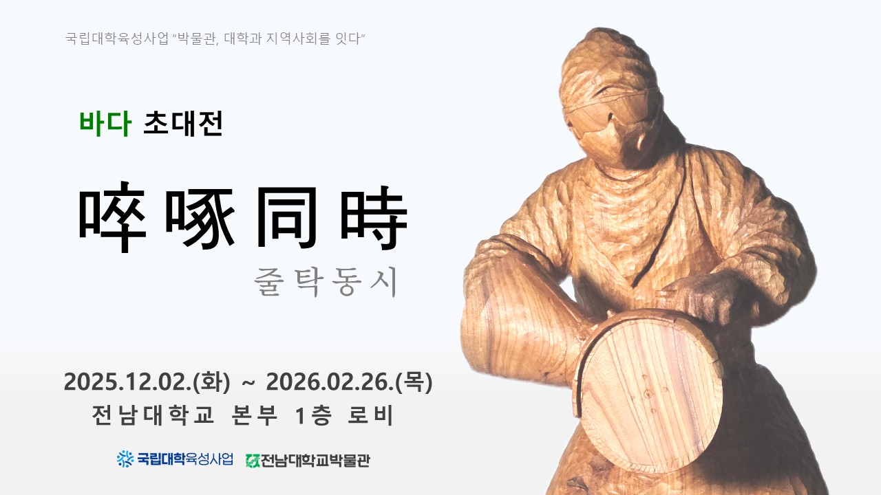 바다 초대전 "줄탁동시 啐啄同時" 대표이미지