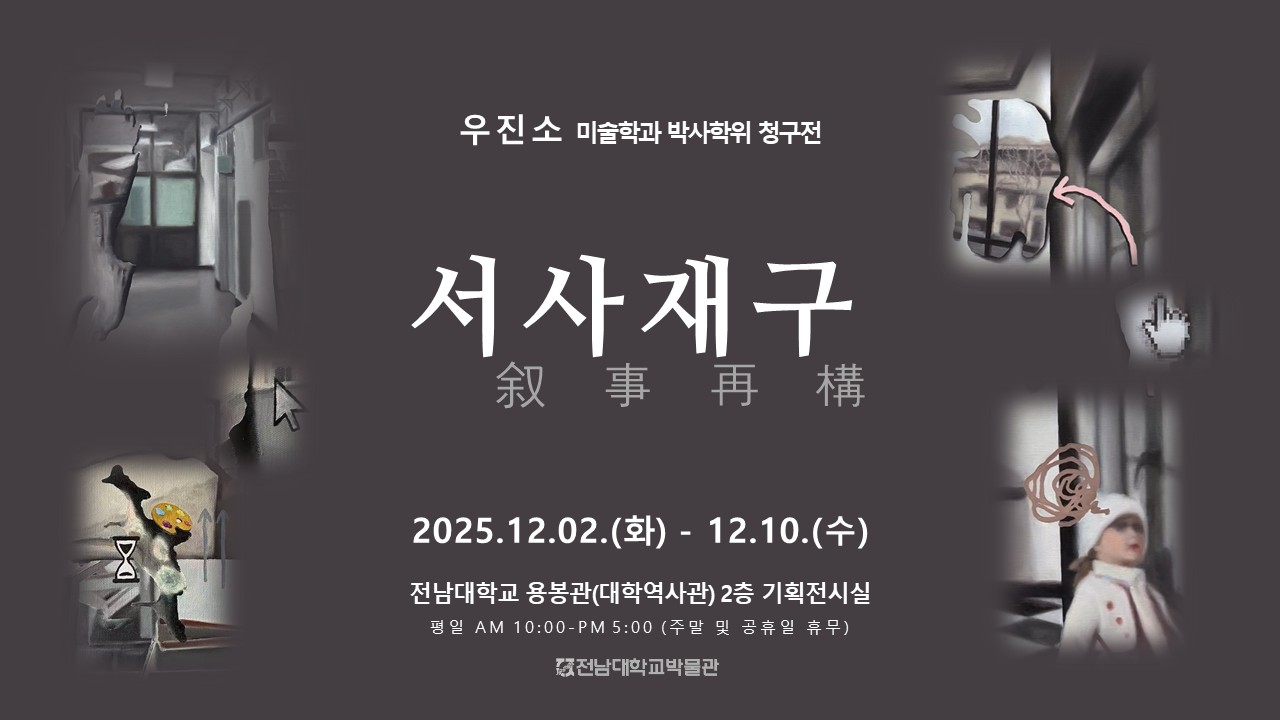 우진소 미술학과 박사학위 청구전 "서사재구 叙事再構" 대표이미지