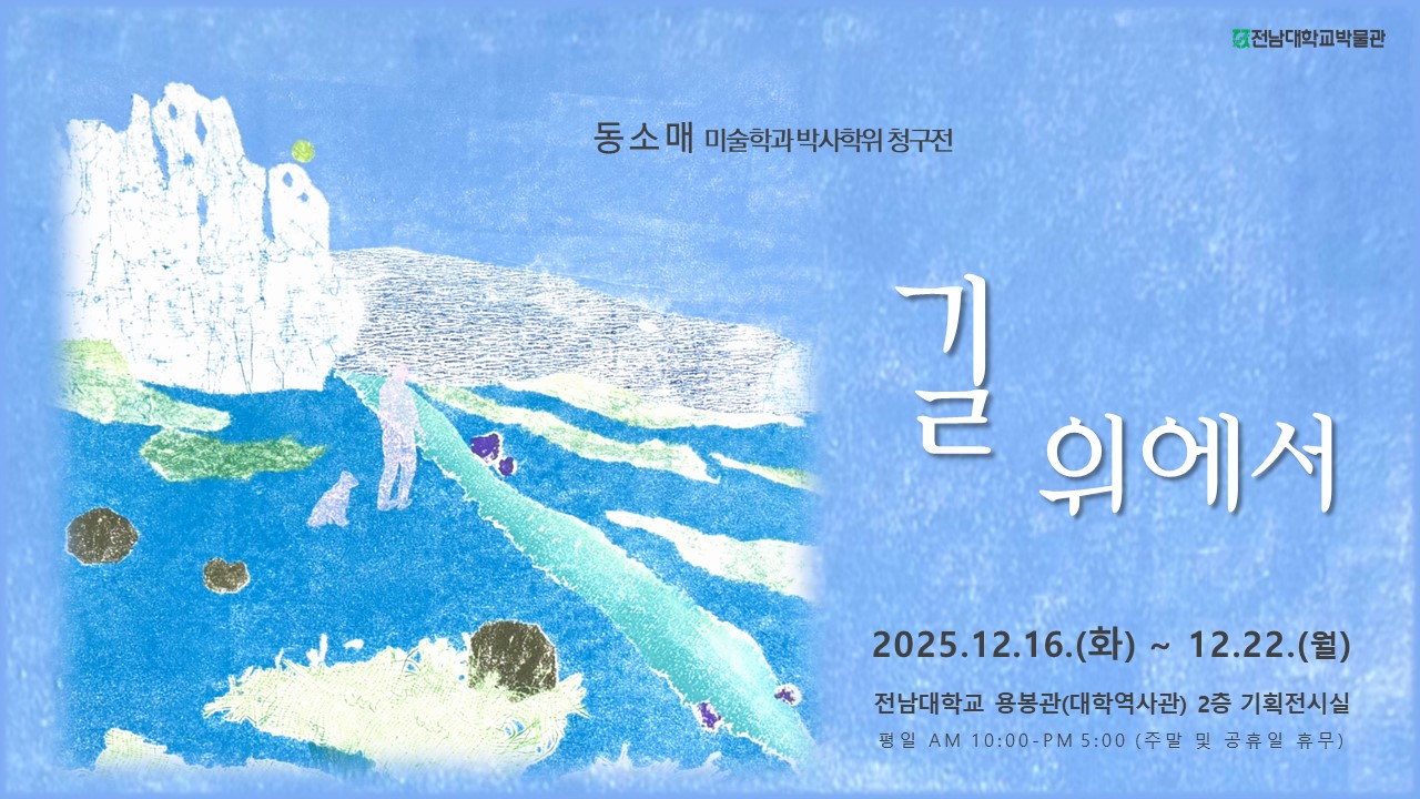 동소매 미술학과 박사학위청구전 "길 위에서" 대표이미지