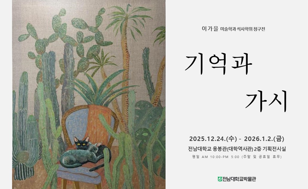 이가을 미술학과 석사학위청구전 "기억과 가시" 대표이미지