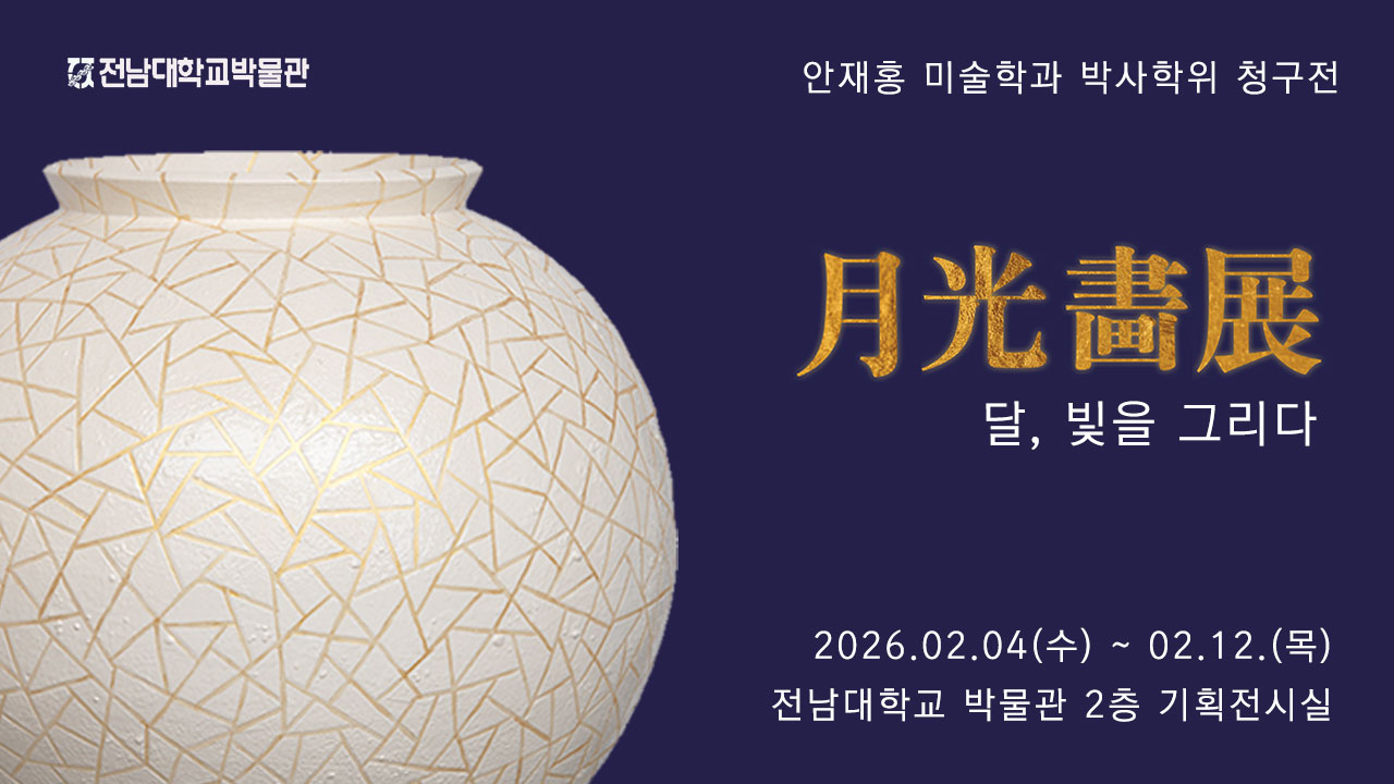 안재홍 미술학과 박사학위청구전 "月光畵展 달, 빛을 그리다" 대표이미지