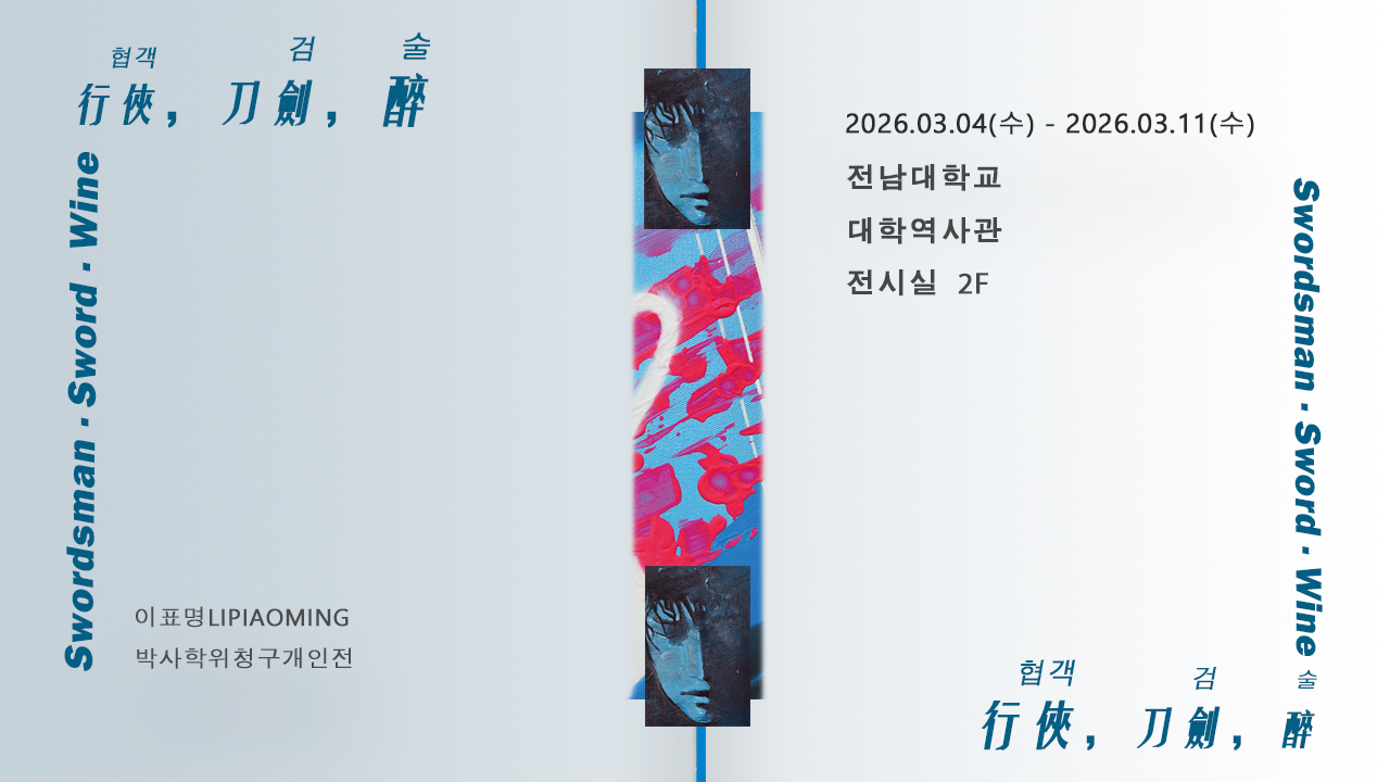 이표명 미술학과 박사학위청구전 "협객·검·술(行侠·刀剑·醉)“ 대표이미지