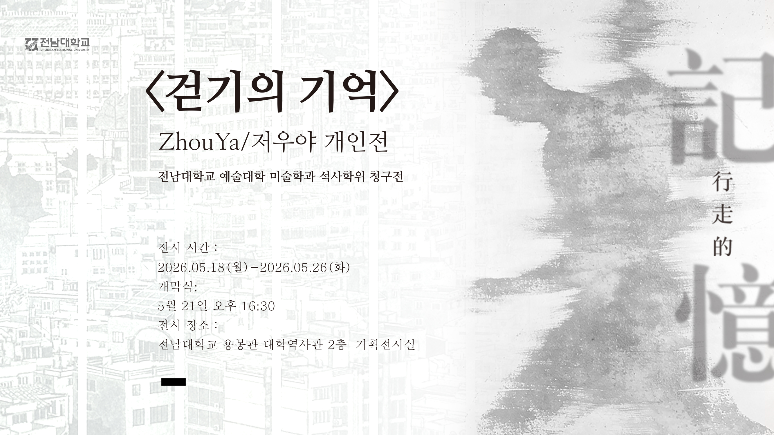 저우야 미술학과 석사학위청구전 "걷기의 기억 行走的 記憶“ 대표이미지