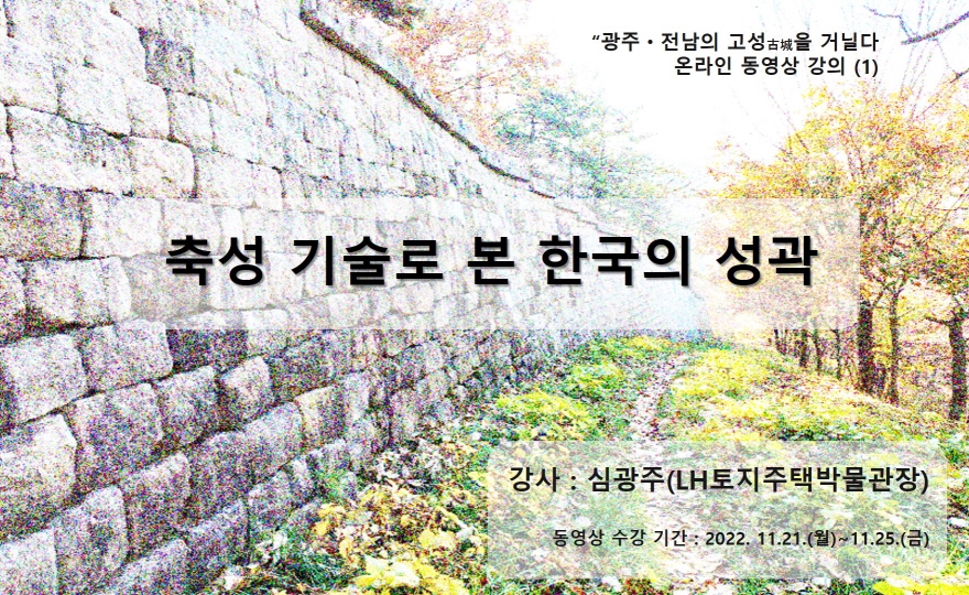 [광주ㆍ전남의 고성을 거닐다]온라인 강의 - 축성 기술로 본 한국의 성곽(강사:심광주) 대표이미지
